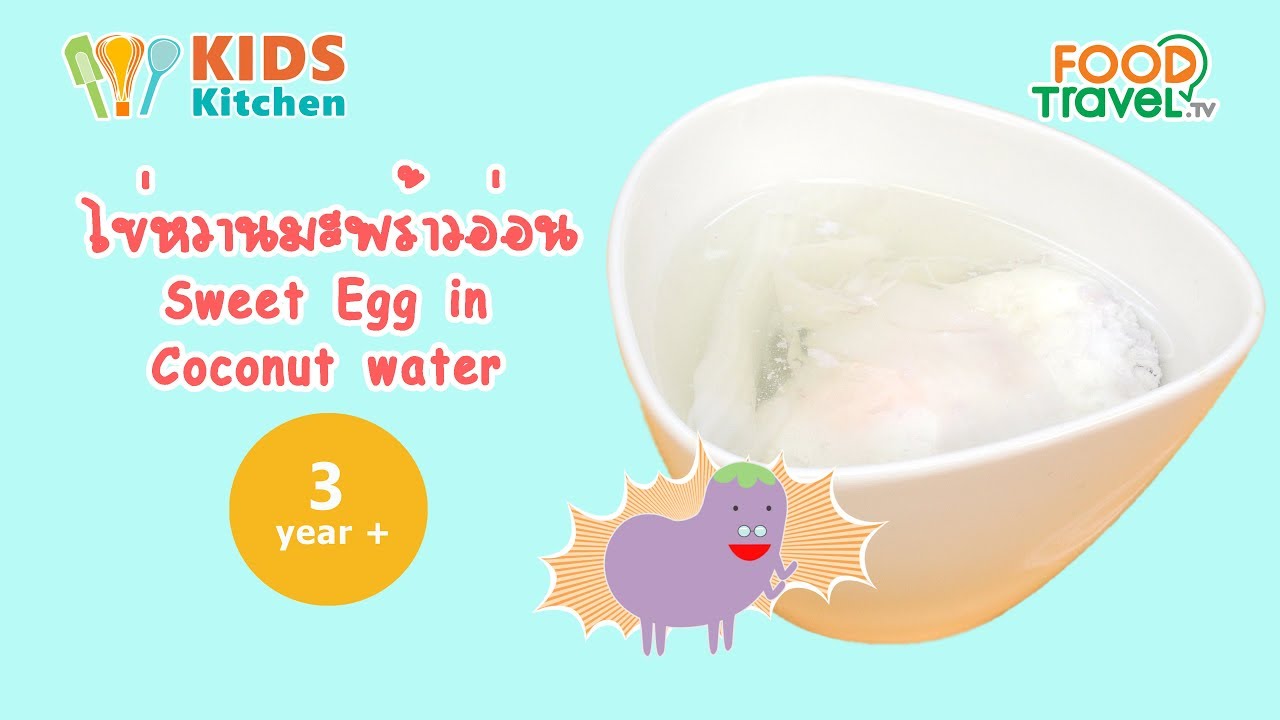 ไข่หวานมะพร้าวอ่อน เมนูสำหรับเด็ก 3 ขวบขึ้นไป Sweet Egg in Coconut Water l ครัวคุณแม่ Mom's Cooking