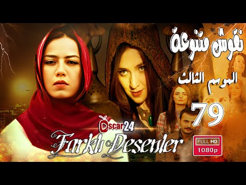 المسلسل التركي نقوش متنوعة ـ الجزء الثالث ـ الحلقة 79 التاسعة و السبعون Naqush Mutanawiea 3 HD