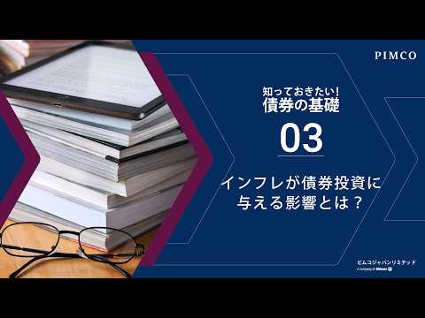 #3 インフレが債券投資に与える影響とは？ 【PIMCO「債券の基礎」シリーズ】