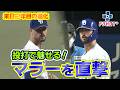 【投打で魅せる！マラーに直撃】ドラHOT+　名古屋ライフ満喫！？長身左腕2年目の進化　キーワードは「適応」
