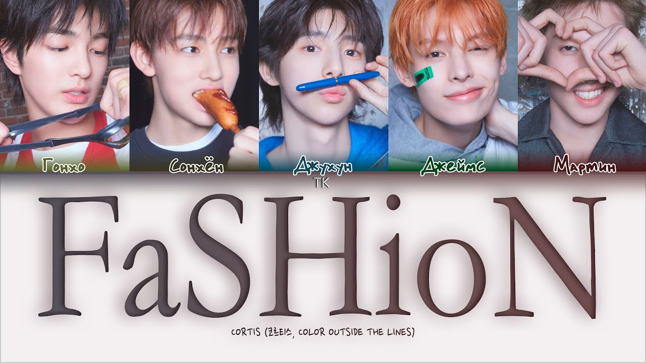 CORTIS - FaSHioN [ПЕРЕВОД НА РУССКИЙ/КИРИЛЛИЗАЦИЯ Color Coded Lyrics]