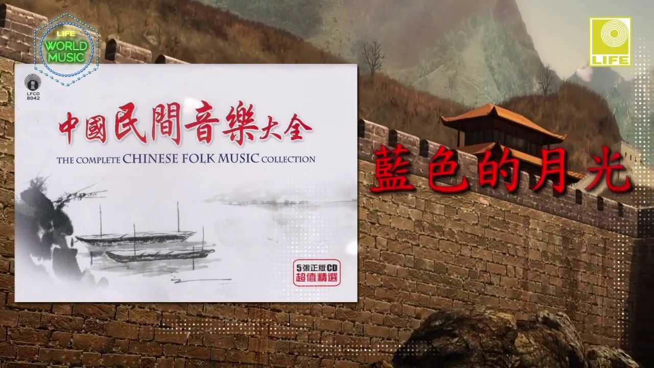 The Complete Chinese Folk Song Collection - Blue Moon (Official