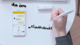 أفضل قلم ذكي لجميع الاستخدامات