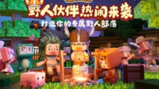 驯服野人伙伴  野人伙伴萌萌哒#游戏日常 #迷你世界 #迷你超好玩