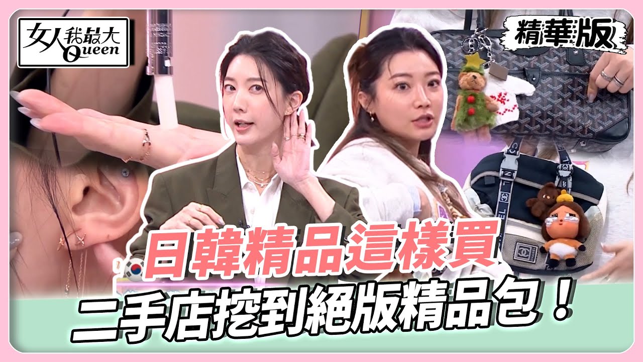 日韓精品這樣買！韓星代言時尚金飾超有型！日本二手店挖到絕版精品包！日本超甜價精品美妝必收！【#女人我最大 精華版】20251204