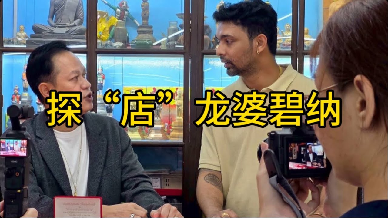 龙婆碧纳 寺庙探访 压抑与窒息