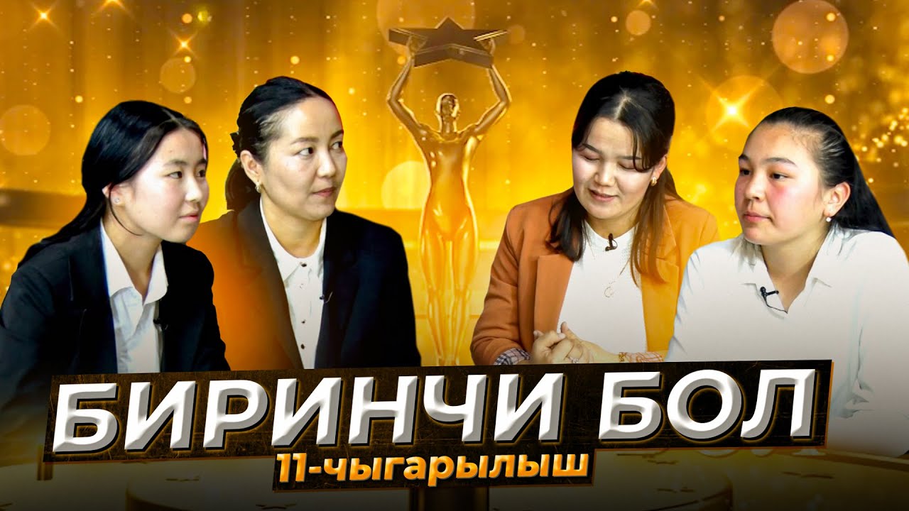 Кайсы мектеп мыкты? В.Терешкова же М.Мырзаев мектебиби? Биринчи бол программасы! 11-чыгарылыш
