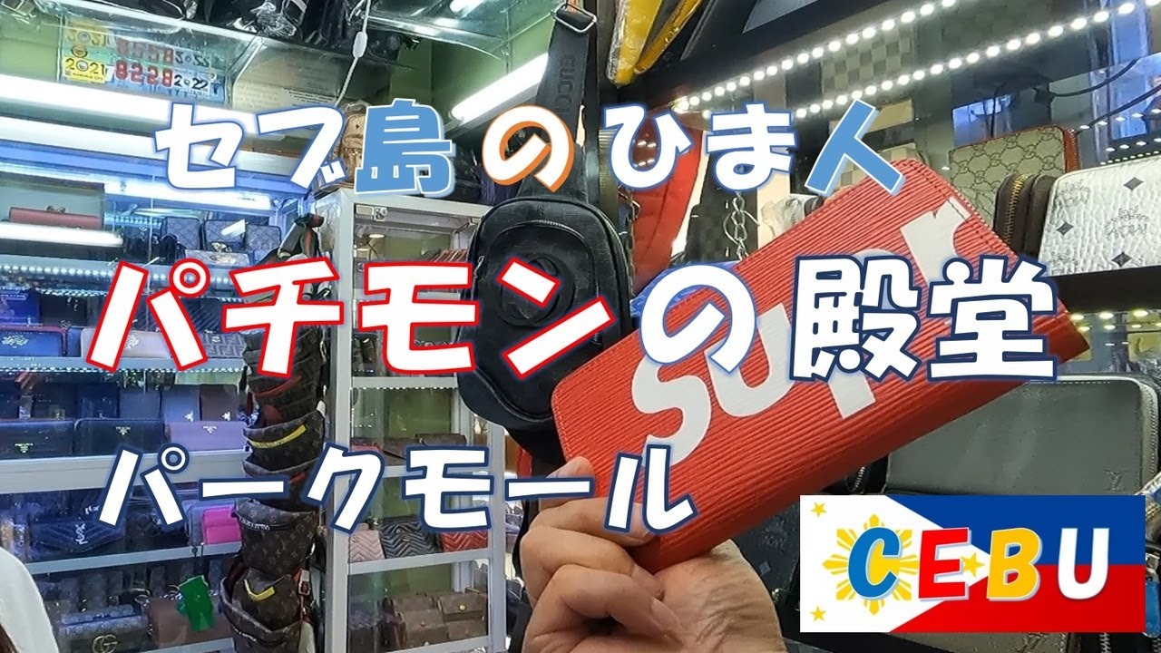 Cebu Parkmall — дом контрафактных товаров