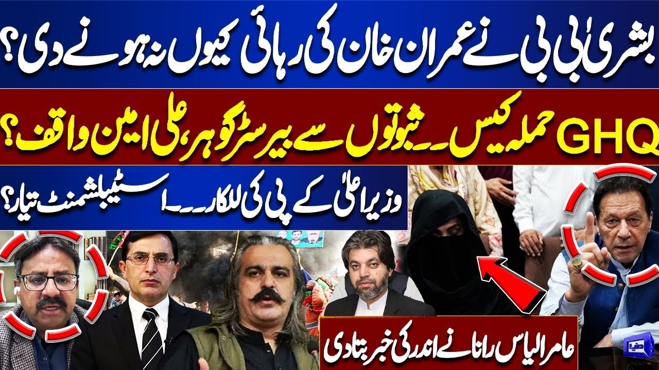 Why Didn’t Bushra Bibi Allow Imran Khan’s Release? | GHQ Case | Amir Ilyas Rana Reveals Details