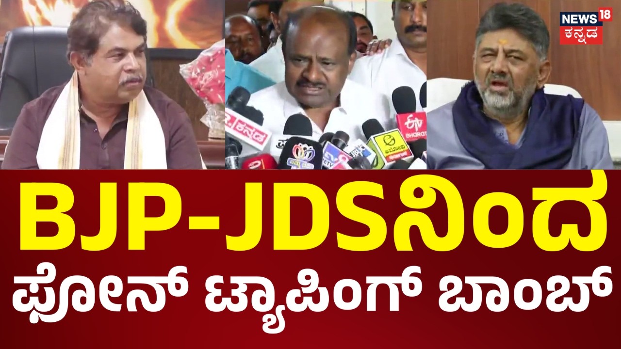 Phone Tapping Raw | CM Siddaramaiah | ಕಾಂಗ್ರೆಸ್ ಸರ್ಕಾರದ ವಿರುದ್ಧ ವಿಪಕ್ಷಗಳ ಹೊಸ ಅಸ್ತ್ರ | DCM DKS