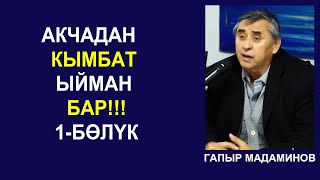 АКЧАДАН КЫМБАТ ЫЙМАН БАР!!! ГАПЫР МАДАМИНОВ