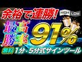 【勝率91%保証】簡単に短期連勝!無料で手に入るノンリペイントサインツール!