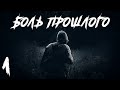 S.T.A.L.K.E.R. Боль Прошлого #1. Взаперти