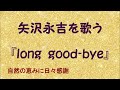 『long Good bye』/矢沢永吉を歌う_590 by 自然の恵みに日々感謝