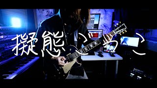 【Guitar】『擬態ごっこ』神曲過ぎたので弾いてみた。【沙花叉クロヱ】