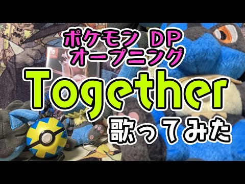 【歌ってみた】Together / あきよしふみえ Vocal Cover. 【アニポケOP】