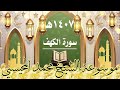 سورة الكهف ١٤٠٧ هـ الشيخ محمد المحيسني