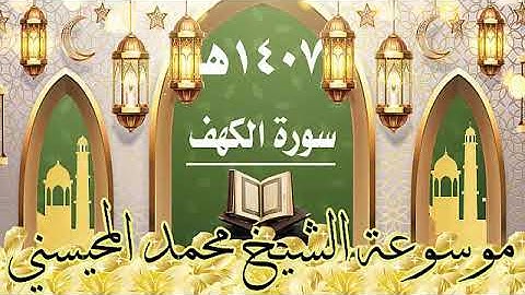 سورة الكهف ١٤٠٧ هـ الشيخ  محمد المحيسني