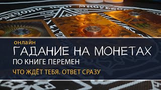 ОНЛАЙН Гадание по книге перемен. ЧТО ЖДЁТ ТЕБЯ, выбери свой вариант и узнай ответ СРАЗУ. screenshot 3