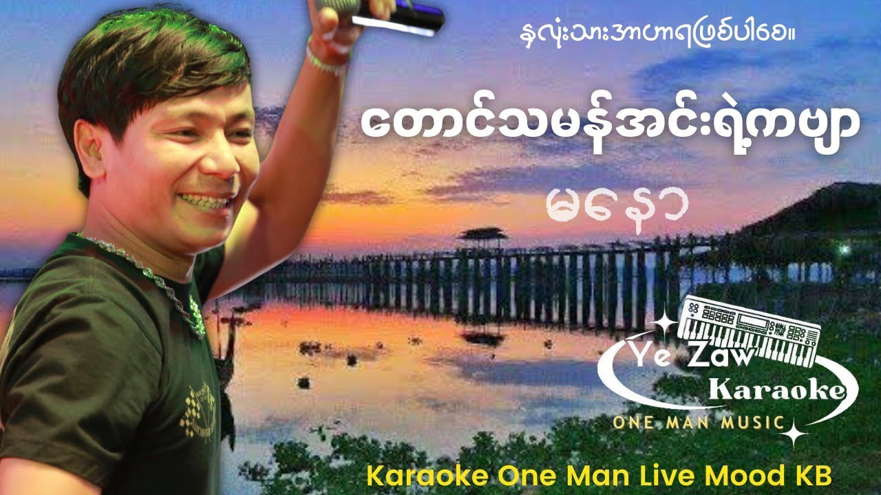 တောင်သမန်အင်းရဲ့ကဗျာ - မနော 