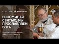 Вспоминая святых, мы прославляем Бога. 9.05.21. Священник Георгий Кочетков