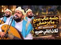 اقوى جلسه عتاب في التاريخ جديد وحصري 2027 ثلاث اغاني حصريه الفنان صلاح الاخفش 