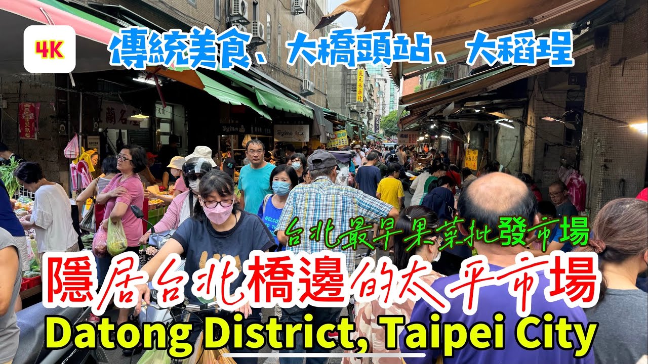 【菜市場系列24】台北橋旁小巧玲瓏的太平市場@太平市場#傳統市場#台北市#大同區#菜市場#大橋頭站