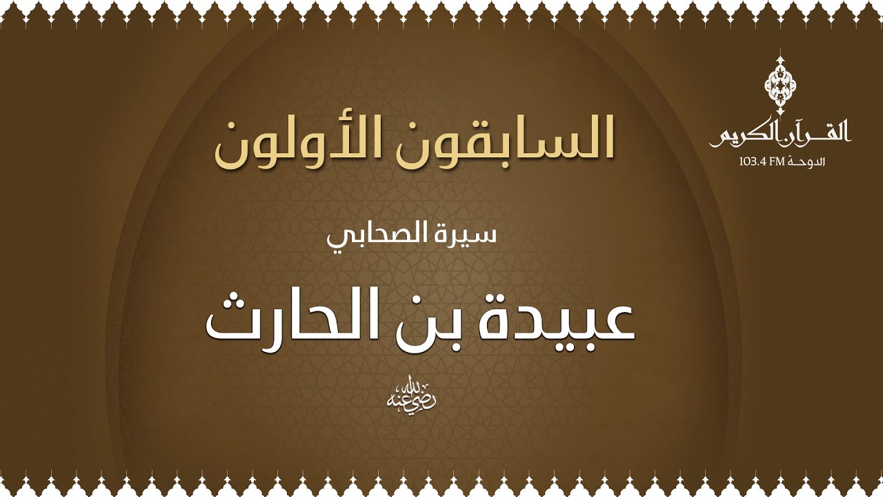السابقون الأولون مع د. محمد عياش الكبيسي ،، حول سيرة الصحابي عبيدة بن الحارث