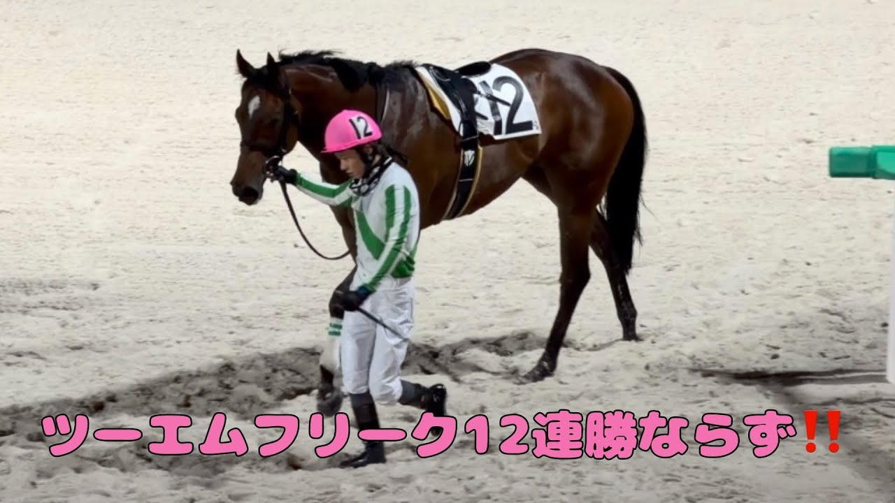 【現地撮影】故障発生か？ツーエムフリーク12連勝ならず！