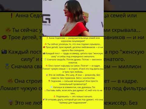 Анна Седакова -королева скандалов или просто жертва?#знаменитости #слухи#скандалышоубизнеса #скандал