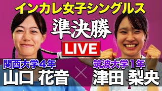 【大学生日本一決定戦！】山口花音(関大）vs 津田梨央(筑波)