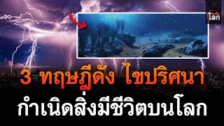 3 ทฤษฎีดัง ไขปริศนา ที่มาของสิ่งมีชีวิตบนโลก | คนค้นโลก