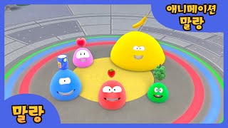 말랑 Marlang | 말랑 Marlang | 애니메이션 Animation | 키즈팝 Kids Pop