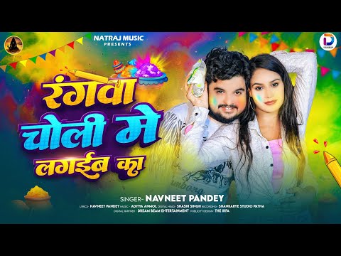 #AUDIO || रंगवा चोली में लगईब का || Rangva Choli Me Lagaib Ka || #Navneet Pandey ||#Holi Song 2025