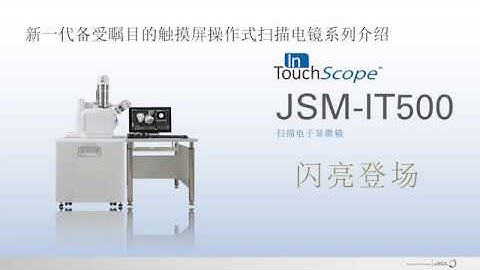 JEOL JSM-IT500 InTouchScope(TM) 扫描电子显微镜