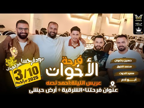 مهرجان الفرحه المنتظره فرحة الأخوات مهرجان جديد 2025