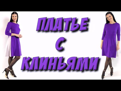 Как сшить платье с клиньями