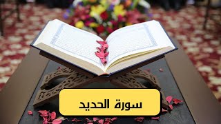 سورة الحديد كاملة ( مكتوبة و بصوت جميل )