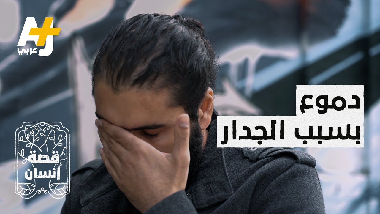 مخرج فلسطيني يشرح في فيلمه “كيف الـ 200 متر تصير 200  كلم” في حياة كل فلسطيني يومياً؟