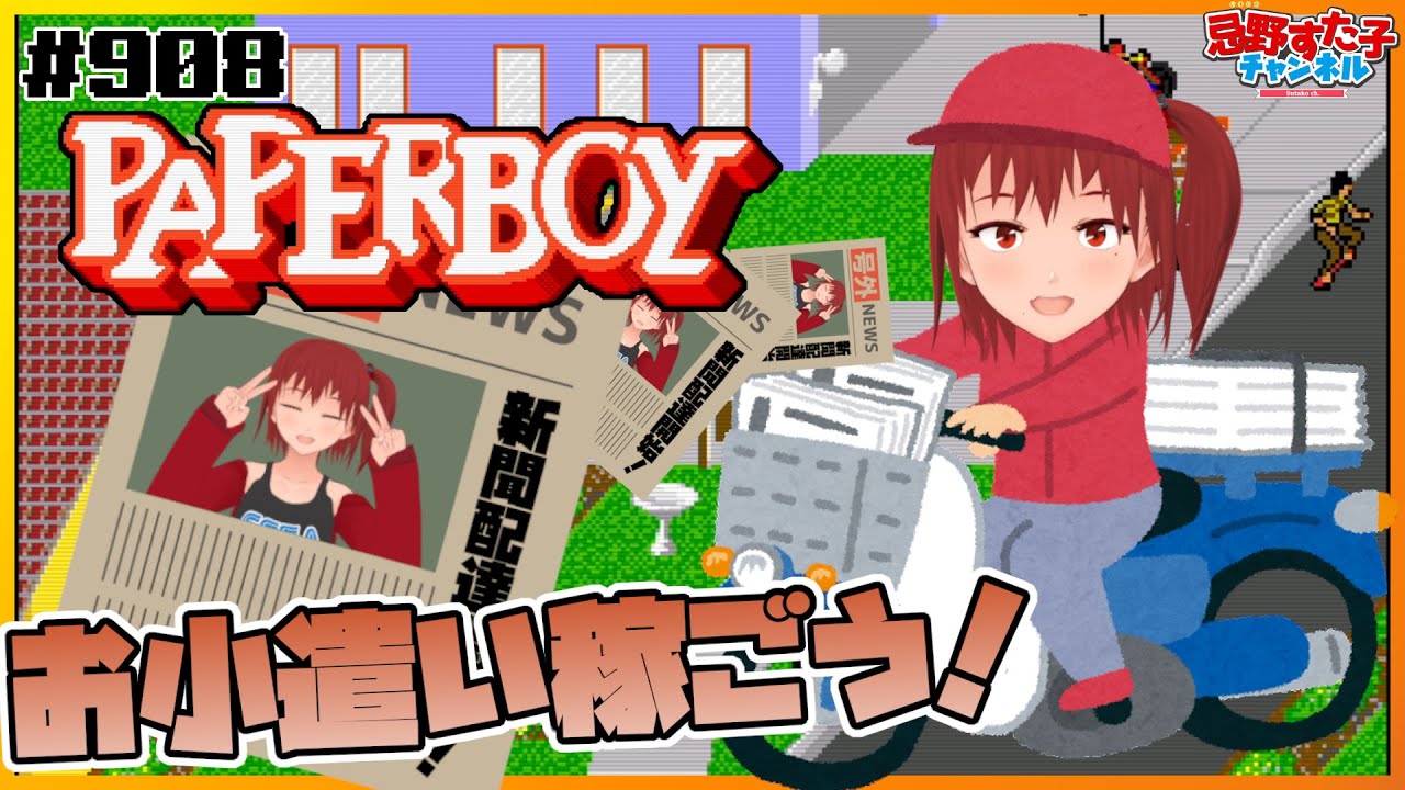 908【ペーパーボーイ（MD）】新聞配達する！【SEGA派VTuber忌野すた子