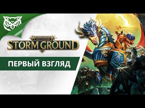 НОВАЯ X-COM ФЕНТЕЗИ ➤ Warhammer Age of Sigmar: Storm Ground ➤ Прохождение и первый взгляд