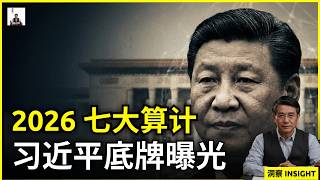 大国终局：习近平锁定2026年中国命运的七大权力算计