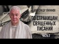 По страницам священных писаний. Александр Хакимов. Часть 2