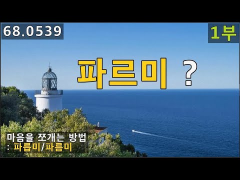 파르미/파릅미/파름미(a <strong>part</strong> of <strong>me</strong>)로 마음 한 켠, 한 구석 표현하기, 68.0539, 운배영