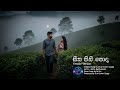 සීත පිනි පොද Female 🎶🎵🎷( Seetha Pini Poda) #lovesong