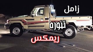 زامل تنوره ريمكس حصري 2022 #زوامل #شيلات