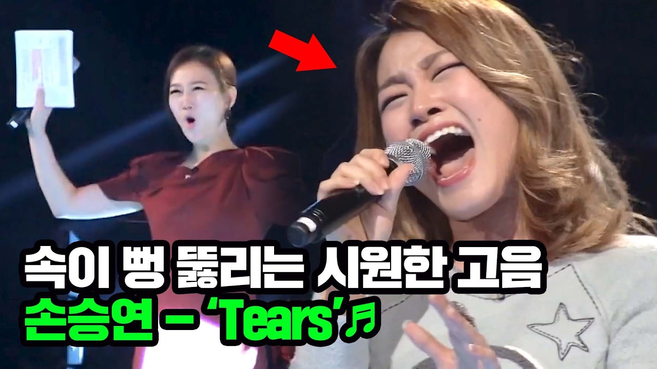 〈보이스 코리아1〉 우승자 손승연이 작정하고 부르는 'Tears'♬