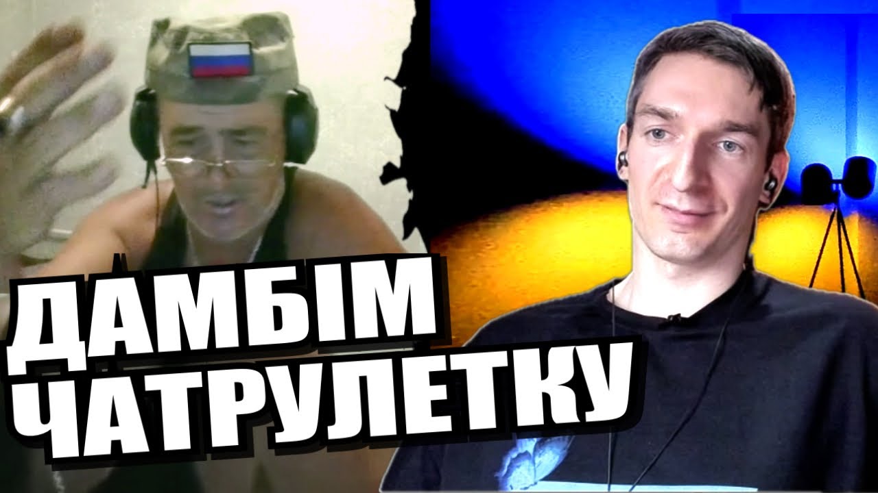 Порожняк зламався. Захисна посмішка на багряній пиці. ЧАТРУЛЕТКА з росіянами