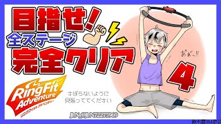 【リングフィット アドベンチャー】完クリ目指す！！！4【鈴木勝/にじさんじ】