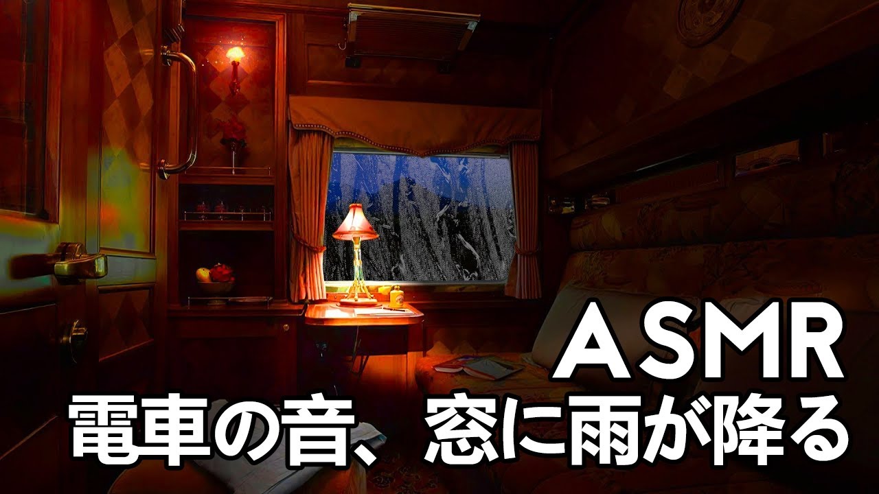 【ASMR/ 環境音】居心地の良いキャビンの雰囲気 | 電車の音、雨の音、窓に雨が降る | リラックスする環境音 | 睡眠用bgm、リラックスbgm Cozy Cabin Ambience
